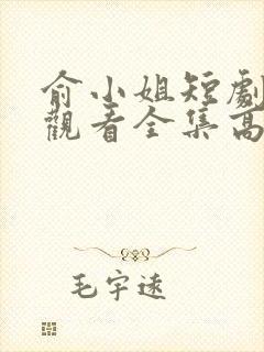 俞小姐短剧免费观看全集高清