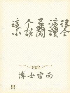 这个导演很靠谱小说阅读全文封面