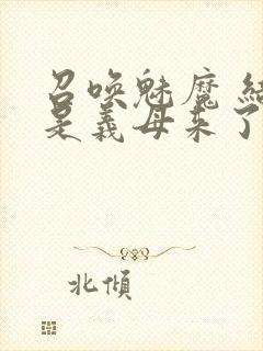 召唤魅魔 结果是义母来了