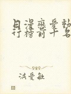 日漫恋爱动漫排行榜前十名