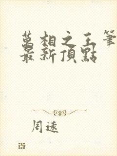 万相之王笔趣阁最新顶点