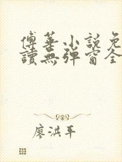 傅华小说免费阅读无弹窗全文阅读