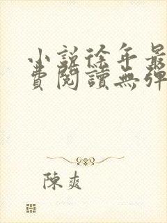 小说徐年最新免费阅读无弹窗全文