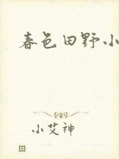 春色田野小说