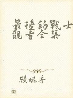 最后的战士免费观看全集