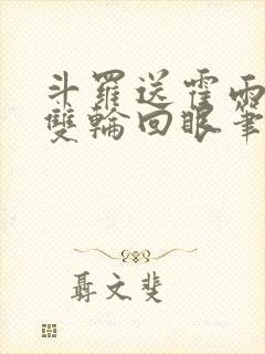 斗罗送霍雨浩一双轮回眼笔趣阁