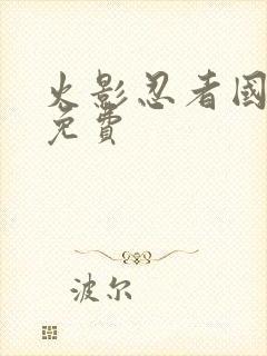 火影忍者国语版免费