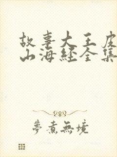 故事大王皮皮讲山海经全集视频封面