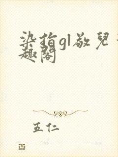 染指gl敬儿笔趣阁封面