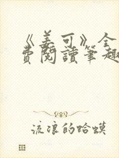 《姜可》全文免费阅读笔趣阁