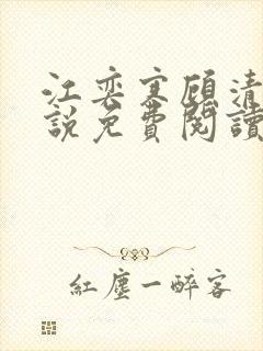 江奕寒顾清瑶小说免费阅读最新章节