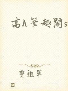 高h笔趣阁sm