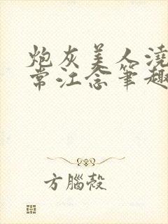 炮灰美人浇灌日常江念笔趣阁