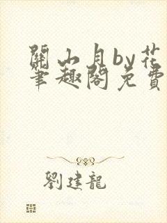 关山月by花卷笔趣阁免费阅读