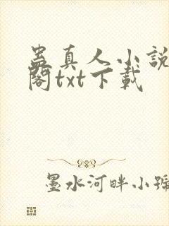 蛊真人小说笔趣阁txt下载封面