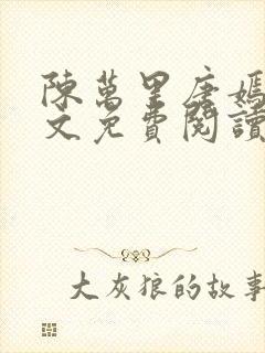 陈万里唐嫣然全文免费阅读无弹窗