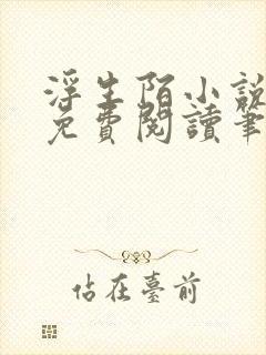 浮生陌小说全文免费阅读笔趣阁