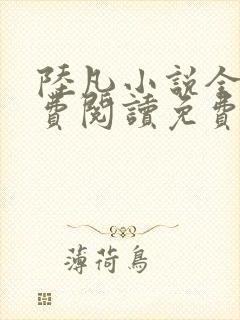 陆凡小说全文免费阅读免费全文阅读