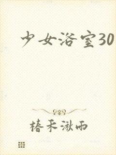 少女浴室30天