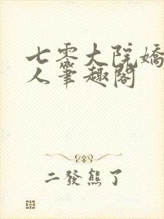 七零大院娇软美人笔趣阁