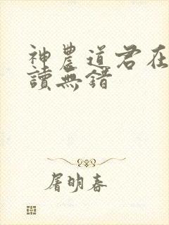 神农道君在线阅读无错