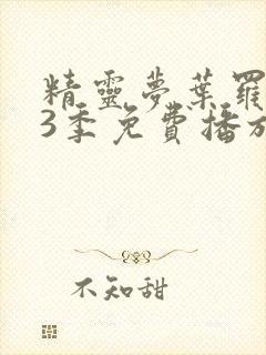 精灵梦叶罗丽13季免费播放全集