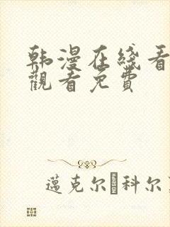 韩漫在线看免费观看免费