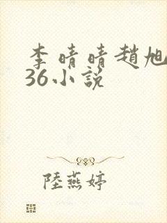 李晴晴赵旭4936小说