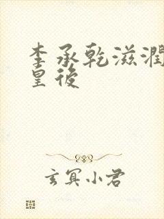 李承乾滋润长孙皇后