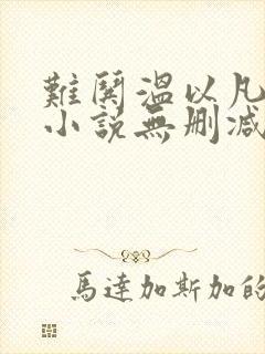 难哄温以凡桑延小说无删减在线阅读