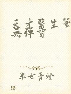 天才医生笔趣阁无弹窗