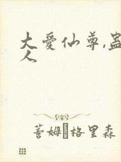 大爱仙尊,蛊真人