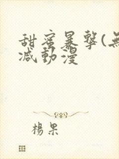 甜蜜暴击(无删减动漫