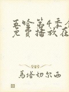 五哈第4季全集免费播放在线观看