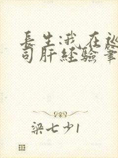 长生:我在巡甲司肝经验笔趣阁