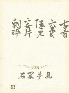 刺客伍六七记忆碎片免费看封面