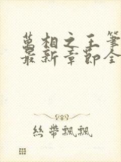 万相之王笔趣阁最新章节全文阅读封面