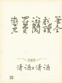 惩罚游戏笔趣阁免费阅读全文封面