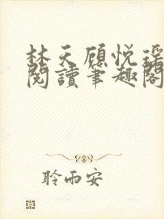 林天顾悦瑶免费阅读笔趣阁