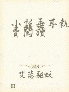 小说垂耳执事免费阅读