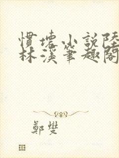 惯坏小说陆时渊林溪笔趣阁封面