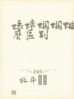 蟋蟀蝈蝈蛐蛐什么区别