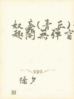 奴妾(青丘)笔趣阁无弹窗封面