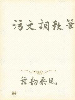 污文调教笔趣阁