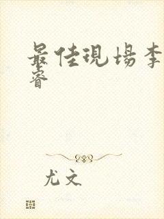 最佳现场李晟张睿