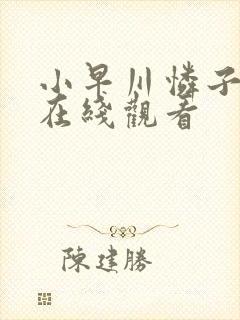 小早川怜子高清在线观看封面