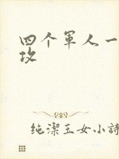 四个军人一受多攻