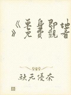 《单身即地狱4》免费观看封面