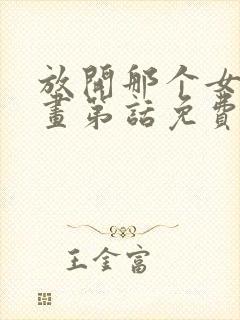 放开那个女巫漫画第话免费阅读封面