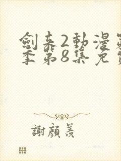 剑来2动漫第二季第8集免费观看